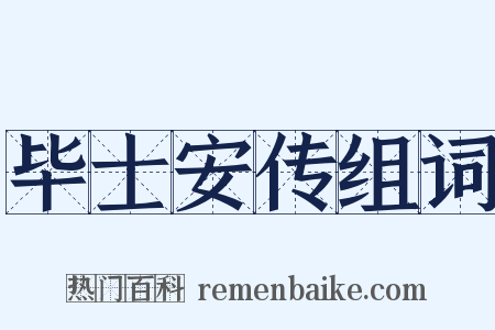 毕士安传组词是什么意思的图片